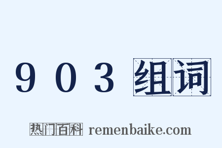 903组词是什么意思的图片